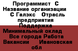 Программист 1С › Название организации ­ 1С-Галэкс › Отрасль предприятия ­ Поддержка › Минимальный оклад ­ 1 - Все города Работа » Вакансии   . Ивановская обл.